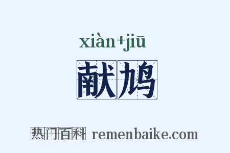 献鸠是什么意思的图片